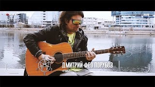 Дмитрий Фео Порубов «Рэмбо»