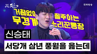 [국악콘서트 판] 서당개 삼년 풍월을 읊는데 - 신승태(Acoustic Ver.)