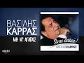 Βασίλης Καρράς Μη Μ αγαπάς official audio release