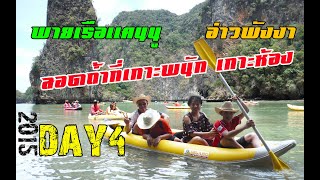 DAY4 พายเรือแคนนู อ่าวพังงา