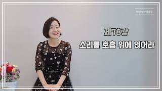 토닥토닥시낭송교실 '제78강' [소리를 호흡 위에 얹어라] 시낭송강의