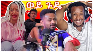 የያሬድ ነጉ ብዙዎችን ያነጋገረ ክስተት እና ሌላ ታሪክ ውስጥ የገቡት ኢትዮጲያዊያን ወንዶች