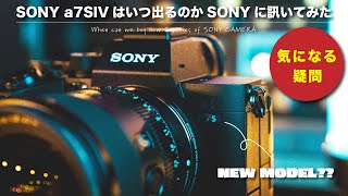 SONY a7S IIIの後継機はいつなのかSONY担当者に直接訊いてみた