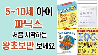 5세-10세 아이 파닉스 처음 시작하는 왕초보만 보세요/엄마표 영어/초등유아영어