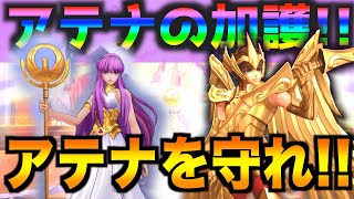 【聖闘士星矢ライジングコスモ】アイオロス！アテナを！お前が守らなきゃ誰が守る！アテナの加護パーティーでPVPへ！【太宰ゆぅ】