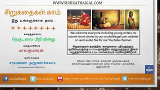 நெருடலை மீறி நின்று - சிறுகதைகள்.காம் - Sirukathaigal.com - Tamil Short Stories