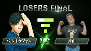 【VFes.VF5us】バルゴのジャン（ジャン）vs片山（パイ）LOSERS FINAL【PRE SEASON MATCH SEASON_0】