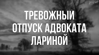 podcast | Тревожный отпуск адвоката Лариной (2008) - HD онлайн-подкаст, обзор фильма