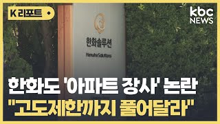 한화도 '아파트 장사' 논란...\