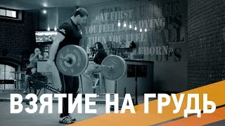 Взятие на грудь/Power clean. Тяжелая Атлетика - ARMA SPORT