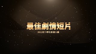 2022兆TV學生影展入圍影片 最佳劇情短片