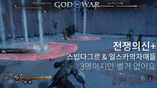 갓 오브 워 라그나로크 뉴겜플 전쟁의신+ 3명의 광전사 스빕다그르 \u0026 일스카의 자매들