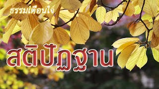 บ้านธัมมะ  : สติปัฏฐาน