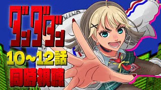 【 同時視聴 】ダンダダン «10~12話»【Twitch / アーカイブ】