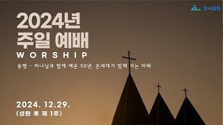 2024/12/29 주일예배(성탄 후 제 1주)