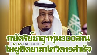 กษัตริย์ซาอุฯใจป้ำทุ่ม300ล้านจ่ายทันทีให้กับคนคิดค้นยากำจัดเชื้อโควิด-19สำเร็จ |เดลิ[HOT]นิวส์100363