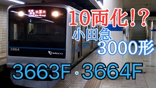 まもなく10両化!? 小田急3000形 8両編成 3663F\u00263664F