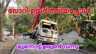 മണിയാറിൽ മറിഞ്ഞ ലോറി ഉയർത്തുന്ന ദൃശ്യം | ലോറി ഉയർത്തി |