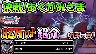 【DQMSL】決戦!あくがみさま 全国22位の82万pt獲得方法!!