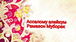 Рамазон табриги. Рамазон муборак булсин. Рамазон 2021. Чиройли Нашида. С Праздником Рамадан.