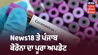 News18 ਤੇ ਪੰਜਾਬ ਕੋਰੋਨਾ ਦਾ ਪੂਰਾ ਅਪਡੇਟ,  24 ਘੰਟਿਆਂ ਚ 19 ਲੋਕਾਂ ਦੀ ਮੌਤ | Khabra Punjab Toh