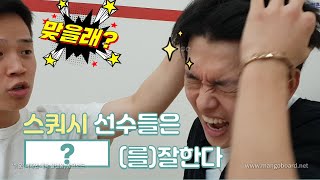 [영훈TV] 스쿼시 국가대표 상비군들의 발재간 (with 이인우,유덕재,박승민)