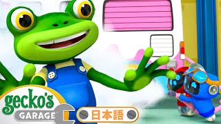 ゲッコーがこおっちゃった | ゲッコーのガレージ｜ようじむけトラック｜こどもむけアニメ｜Gecko's Garage