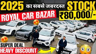 ₹.80 हज़ार में🔥 | ROYAL CAR BAZAR | Second Hand Cars Patna 2025 | Cheapest Used Cars Bihar