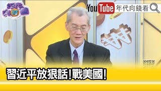 精彩片段》明居正:中美關係越來越悲觀...【年代向錢看】2023.03.09