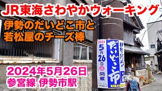 【さわやかウォーキング伊勢市駅】伊勢の台所として栄えた河崎「伊勢のだいどこ市」を楽しもう！（2024.5.26）