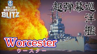 【wows blitz】超弾幕巡洋艦『ウースター』で大暴れッ！【ゆっくり実況】