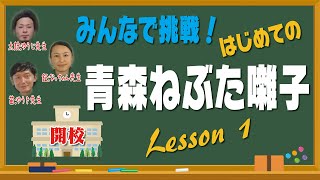 みんなで挑戦！　はじめての青森ねぶた囃子　Lesson１