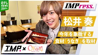 【IMP.松井奏】IMPress. #4 日本の食文化「うなぎ」のミライを取材｜Oha!4 NEWS LIVE