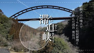 大分県豊後大野市緒方町「滞迫峡」