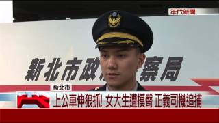 上公車伸狼爪!女大生遭摸臀 正義司機追捕