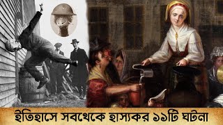 ইতিহাসে সবথেকে হাস্যকর ১১টি ঘটনা | Funny Historical Facts | Romancho Pedia