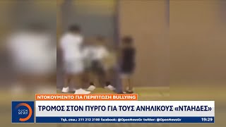 Τρόμος στον Πύργο για τους ανήλικους «νταήδες» | Κεντρικό Δελτίο Ειδήσεων 30/08/2022 | OPEN TV