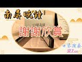 口琴演奏_南屏晚鐘