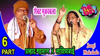 PRALAD MAHARAJ v/s SAVITRABAI ||JANGI MUKABLA ||Part -6/स्व.जनाबाई मारुती पवार तेरवी निमित्त मुकाबला