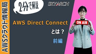 【2分で解説！AWS初心者向け】AWS Direct Connect とは？（前編）【AWSクラウドプラクティショナー】