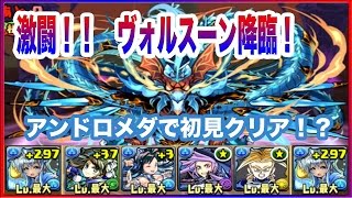 【パズドラ】ヴォルスーン降臨！(特殊)　アンドロメダ【ゆっくり実況】