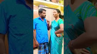 சமைக்கத் தெரிந்த ஒரு மனைவி இருக்கிறாள் 🤣🤣#comedy #funny #shats #tamil