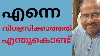 306th Talk    എന്നെ വിശ്വസിക്കാത്തത് എന്തുകൊണ്ട്