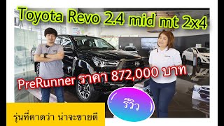 Toyota Hilux Revo 2020 รุ่น 2.4 mid 2x4 4ประตูยกสูง ราคา 872,000 บาท @Linknonstop