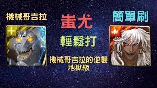 《神魔之塔》「蚩尤」「輕鬆打」「三屬成就」「機械哥吉拉的逆襲 地獄級」「機械哥吉拉的逆襲」「機械哥吉拉」《月下之魂》