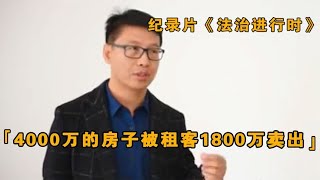 4000万房子被租客1800万贱卖，购房者驱赶房东，房东：我很震惊