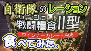 お昼ご飯に【自衛隊のレーションを食べてみた】 戦闘糧食Ⅱ型 カレーライス　サバゲーフィールドSAAT