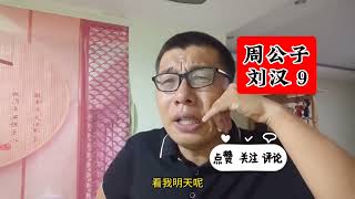 周公子刘汉吉林抢夺煤矿，周公子手掐 ak47 拿捏王强，硬逼下跪 9