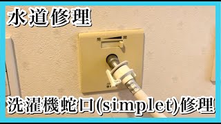 『水道修理（洗濯機蛇口 simplet）』【埼玉県さいたま市中央区　洗濯機蛇口（ simplet）修理工事】誠実なれ！社会に貢献する企業‼　全省庁統一資格登録業者　水道修理・水道工事　埼玉県さいたま市