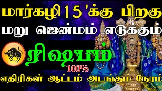 மார்கழி 15'க்கு பிறகு மறுஜென்மம் எடுக்கும் ரிஷபம் ராசி | எதிரிகள் ஆட்டம் அடங்கும் நேரம் #astrology